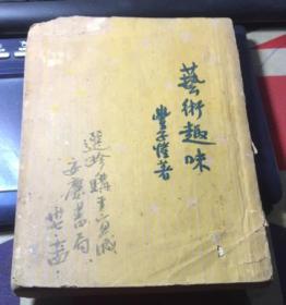 正版    艺术趣味（民国23年11月初版，民国35年10月特6版）