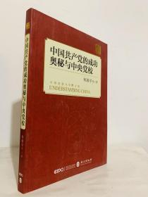 中国共产党的成功奥秘与中央党校（中文版）