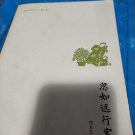 北仑作家文丛（第二辑）：忽如远行客