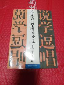 原建邦相声作品集      北方文艺出版社1994年一版一印   仅印4000册