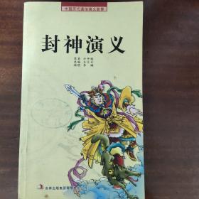 中国历代通俗演义故事：封神演义