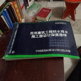 民用建筑工程给水排水施工图设计深度图样04S901