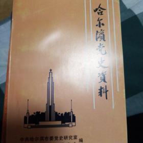 哈尔滨党史资料9