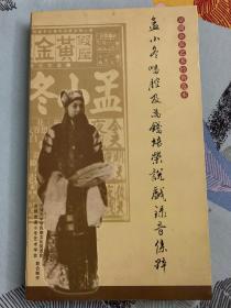 京剧余派艺术经典范本——孟小冬唱腔及为钱培荣说戏录音集粹（CD八片）