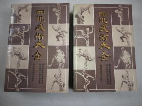 收藏！！新到三套库存全新89版1印《四川武术大全上下册》书自然旧！