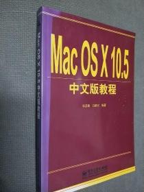 Mac OS X 10.5中文版教程，2008一版一印