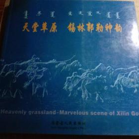 天堂草原锡林郭勒神韵。沃野 : 孟保知摄影集