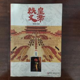 日知文库：皇帝秘史（中国卷）