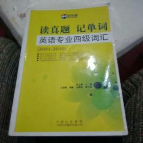 新航道：读真题记单词英语专业四级词汇