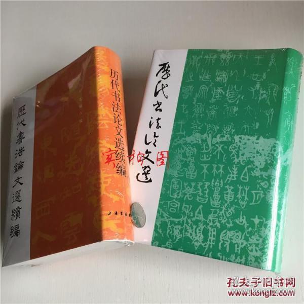 历代书法论文选 历代书法论文选续编（全二册）