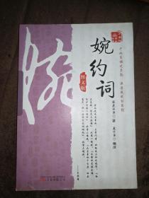 《万卷楼国学经典：婉约词（图文版）》