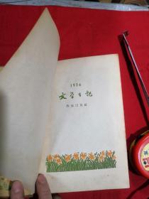 文学日记  1956