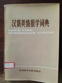 汉俄英情报学词典（覆膜平装）