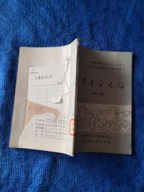 臺(tái)灣省方志論