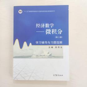 经济数学——微积分（第二版）