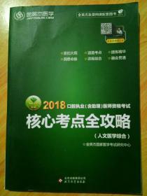 金英杰 2018年口腔执业（含助理）医师资格考试核心考点全攻略··人文医学综合