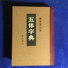 篆隶楷行草  五体字典 精装大厚册  品好一版一印