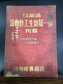 【西南区第一届卫生工作会议会刊】1册全。此书为精装版，详细反映了建国初期西南地区的医疗情况