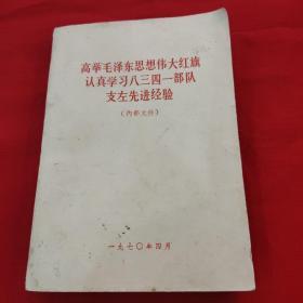 高举毛泽东思想伟大红旗，认真学习8341部队支左先进经验。