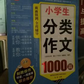 小学生分类作文1000篇