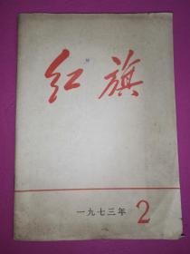 红旗1973.2