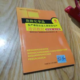 危险化学品生产单位从业人员安全生产培训教材 再培训 修订版