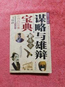 谋略与雄辩宝典：《战国策》精华全解析