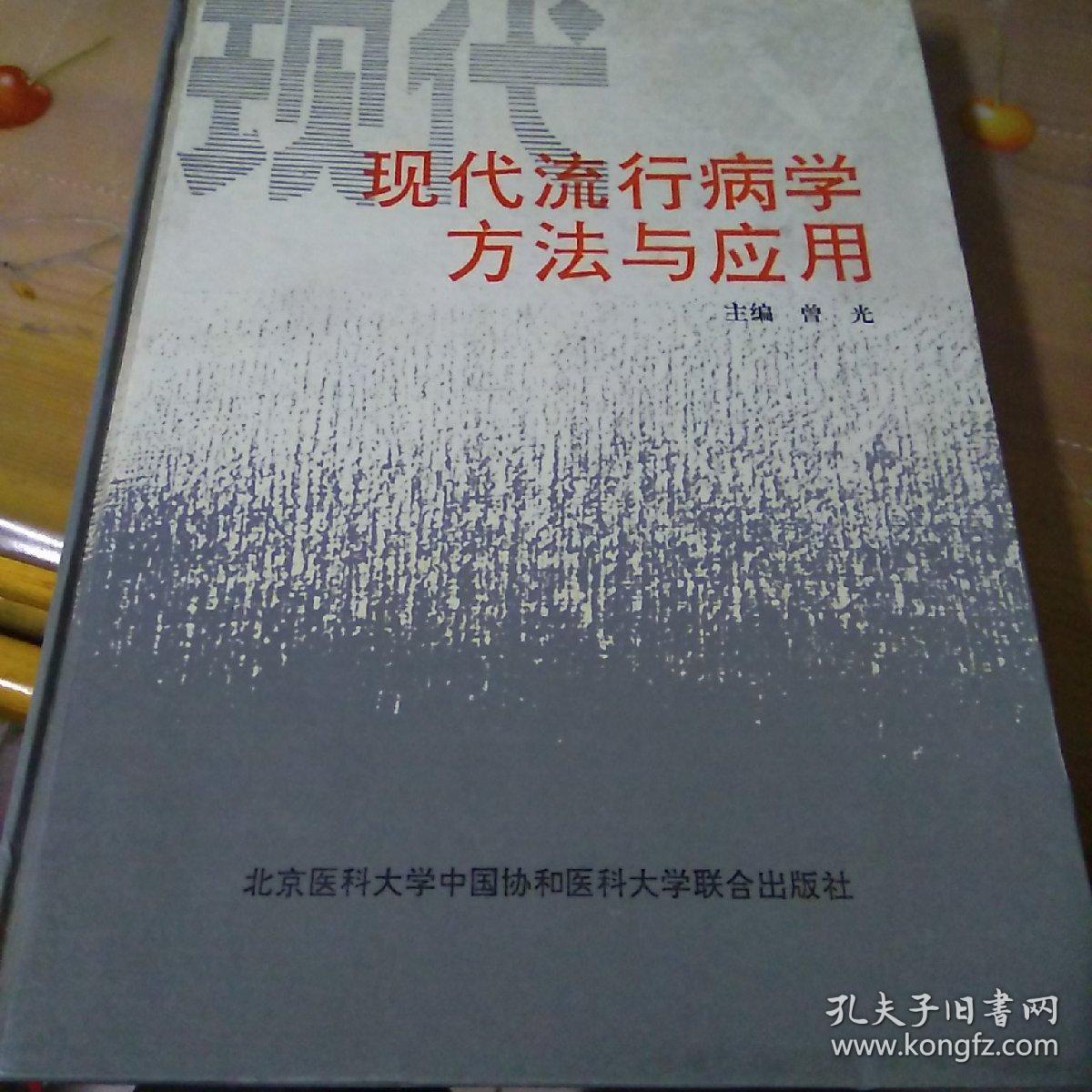 现代流行病学方法与应用(2020年防控疫情著名四专家之一曾光主编)一版一印品相见图仅印3000