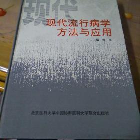 现代流行病学方法与应用(2020年防控疫情著名四专家之一曾光主编)一版一印品相见图仅印3000