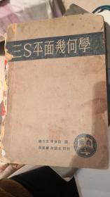 【民国老教材】三S平面几何学（繁体字版）全一册，大东书局印行，民国三十五年，钱介夫等