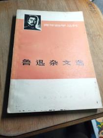 鲁迅杂文选 下册 1973年版