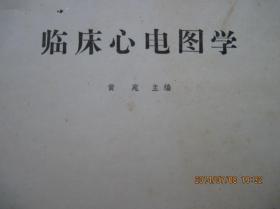 临床心电图学