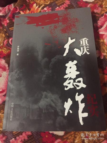 重庆大轰炸历史纪实新版本（抗日战争时期侵华日军飞机轰炸大后方文献资料）