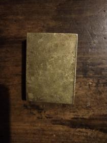 铜镇纸一块（也可作印章料）5.3X3.8X1.5厘米