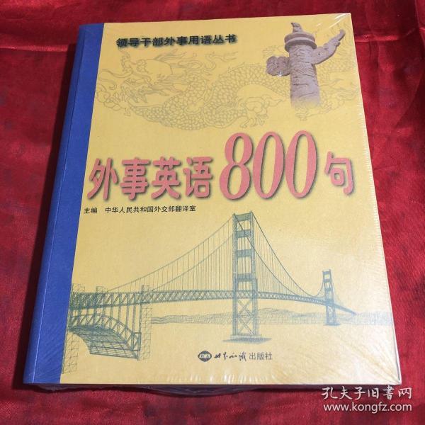 外事英语800句