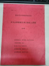 从玉山草堂看元末江南文人思想   有作者徐泳霞签名