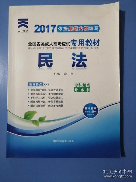 2015年全国各类成人高考应试专用教材：民法（专科起点升本科）