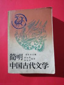 简明中国古代文学（下）