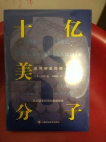 十亿美元分子：追寻完美药物（从实验室到华尔街的传奇）