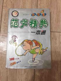 小学生范文精典一本通