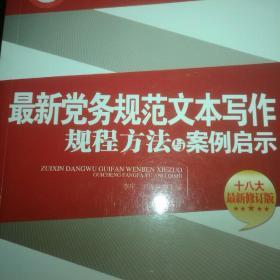 最新党务规范文本写作规程方法与案例启示（2010年第1版）