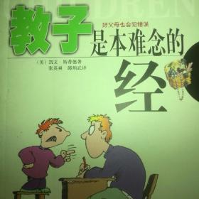 教子是本难念的经:好父母也会犯错误