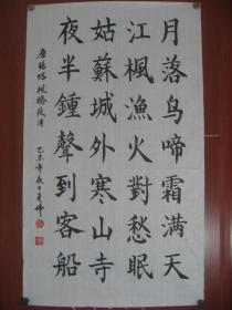 【8—989】黄亮伟(中国著名国画大师黄幻吾的侄 肇庆书美协会员)唐·张继诗《枫桥夜泊...》长41宽69厘米 保证手工书写 真迹 品相如图(未裱)