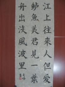 【8—996】黄亮伟(中国著名国画大师黄幻吾的侄 肇庆书美协会员)古今名人诗句《江上往来人但爱...》长29宽68厘米 保证手工书写 真迹 品相如图(未裱)