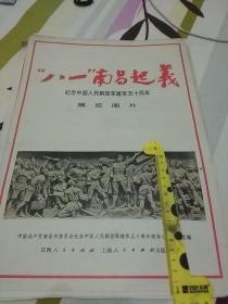 “八一”.南昌起义 纪念中国人民解放军建军五十周年