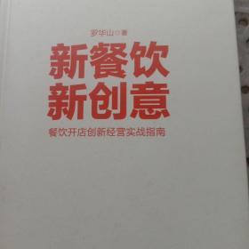 新餐饮新创意(餐饮开店创新经营实战指南)