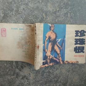 80年代连环画 珍珠恨