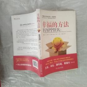 幸福的方法