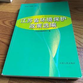 江苏省环境保护政策选编