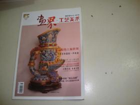 画界工艺美术 2010年7月 总第1期（试刊号）